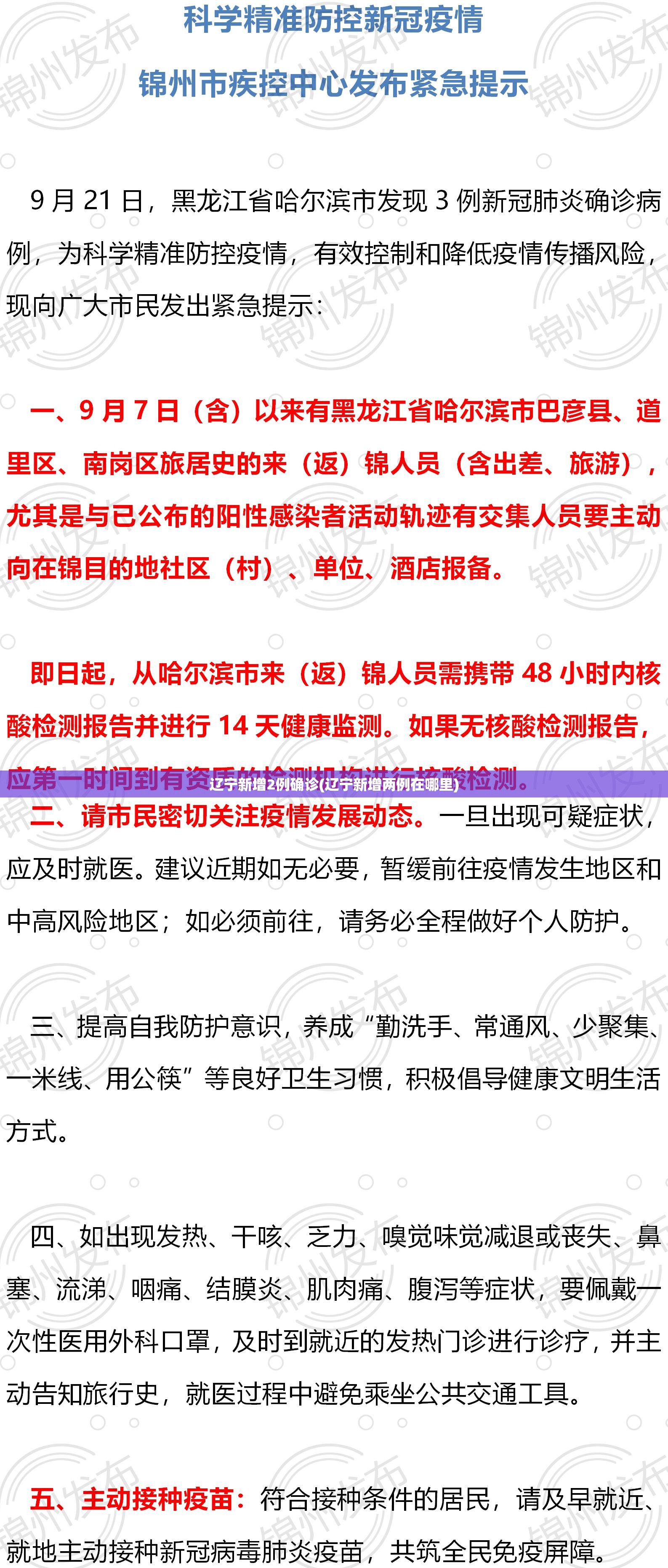 辽宁新增2例确诊(辽宁新增两例在哪里)