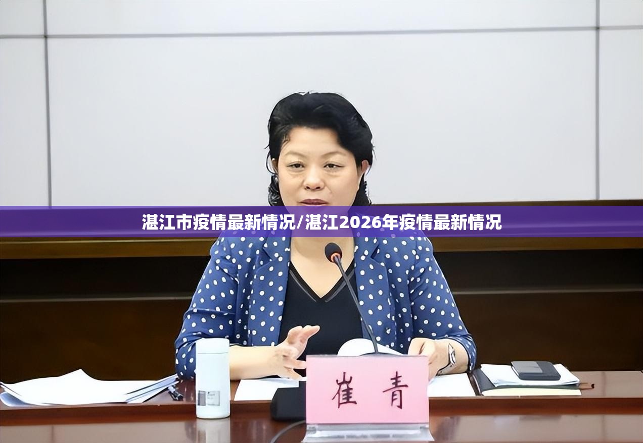 湛江市疫情最新情况/湛江2026年疫情最新情况