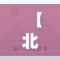 【北京两地升级高风险，北京两地升级高风险地区】