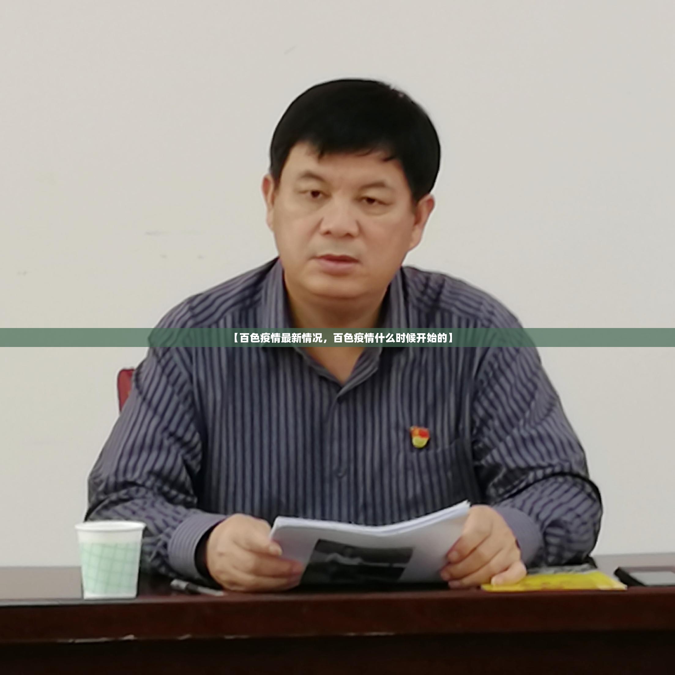 【百色疫情最新情况，百色疫情什么时候开始的】