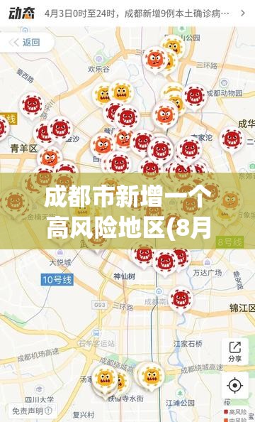 成都市新增一个高风险地区(8月26号起成都市新增104个) 成都市新增一个高风险地区(8月26号起成都市新增104个)
