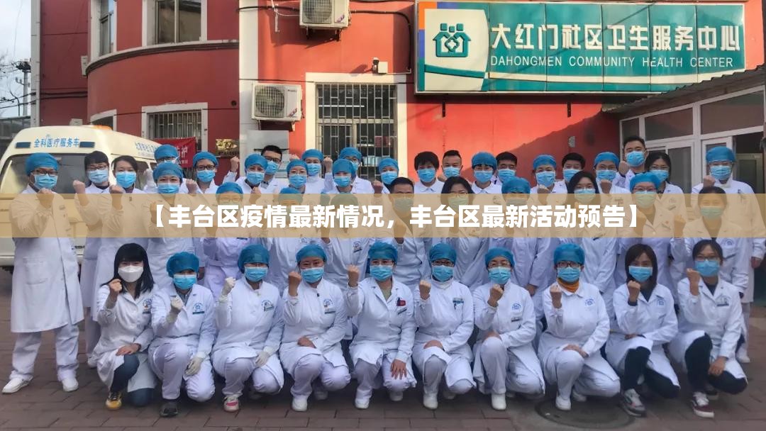 【丰台区疫情最新情况，丰台区最新活动预告】