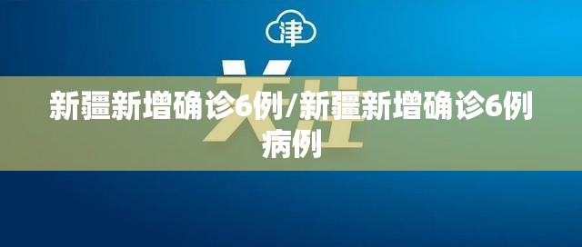 新疆新增确诊6例/新疆新增确诊6例病例