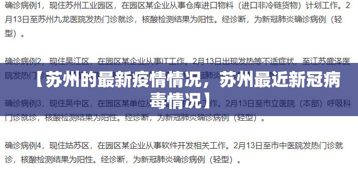 【苏州的最新疫情情况，苏州最近新冠病毒情况】