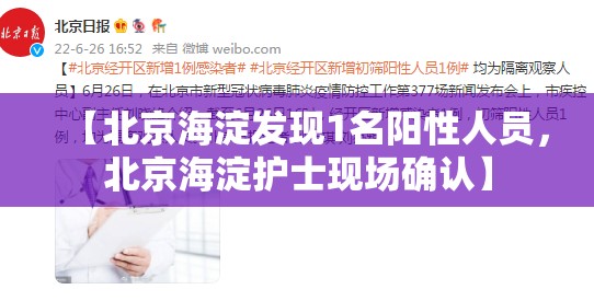 【北京海淀发现1名阳性人员，北京海淀护士现场确认】