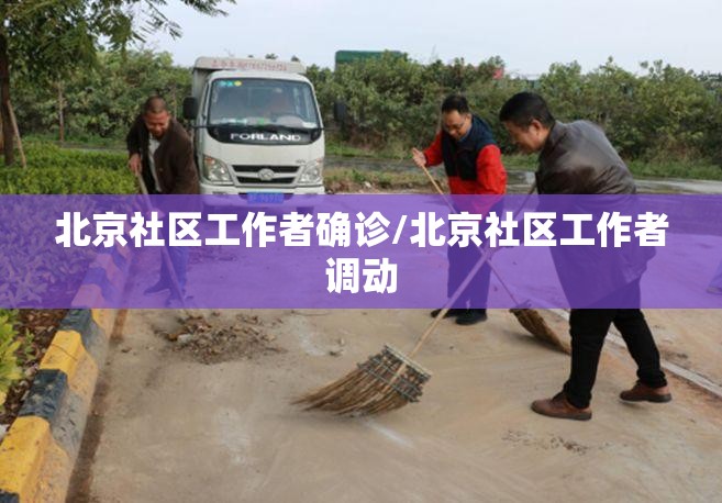 北京社区工作者确诊/北京社区工作者调动 北京社区工作者确诊/北京社区工作者调动