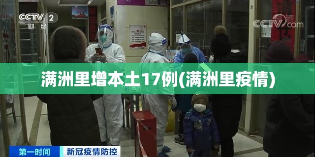 满洲里增本土17例(满洲里疫情)