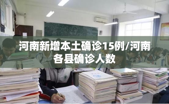 河南新增本土确诊15例/河南各县确诊人数