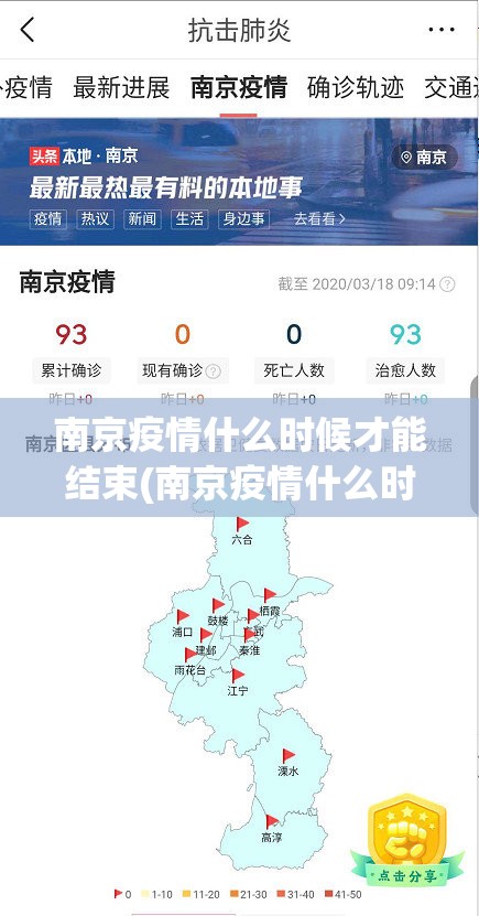南京疫情什么时候才能结束(南京疫情什么时候开始)