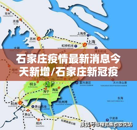 石家庄疫情最新消息今天新增/石家庄新冠疫情最新消息轨迹图