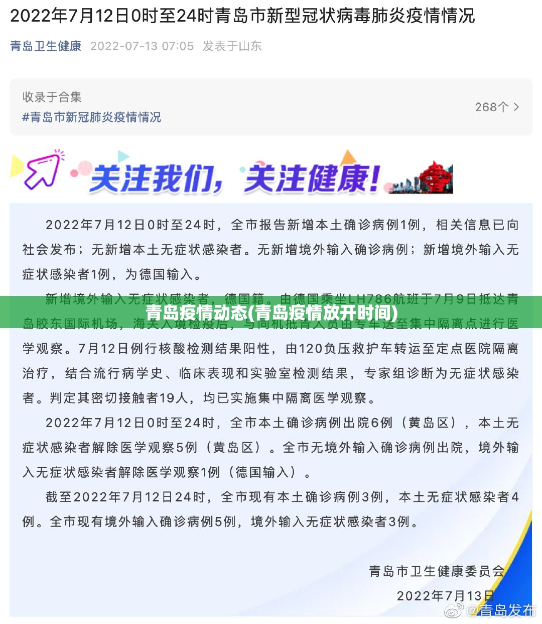 青岛疫情动态(青岛疫情放开时间)