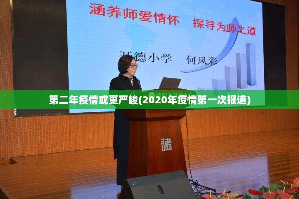 第二年疫情或更严峻(2020年疫情第一次报道)