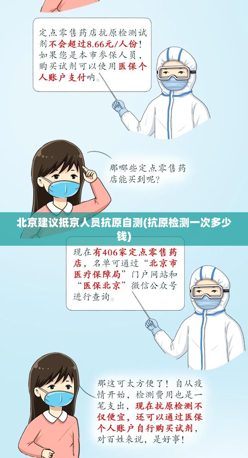 北京建议抵京人员抗原自测(抗原检测一次多少钱)