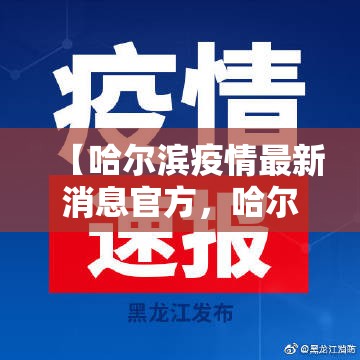 【哈尔滨疫情最新消息官方，哈尔滨2021年1月疫情】