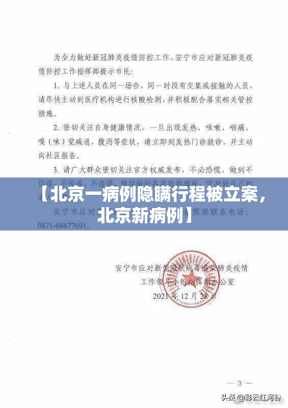 【北京一病例隐瞒行程被立案，北京新病例】