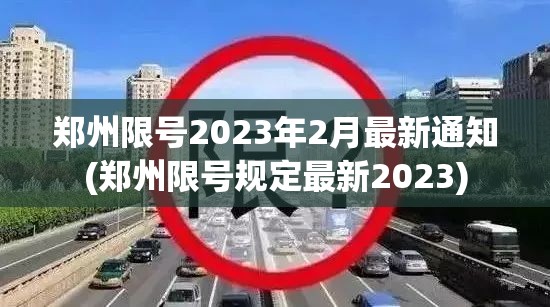 郑州限号2023年2月最新通知(郑州限号规定最新2023)