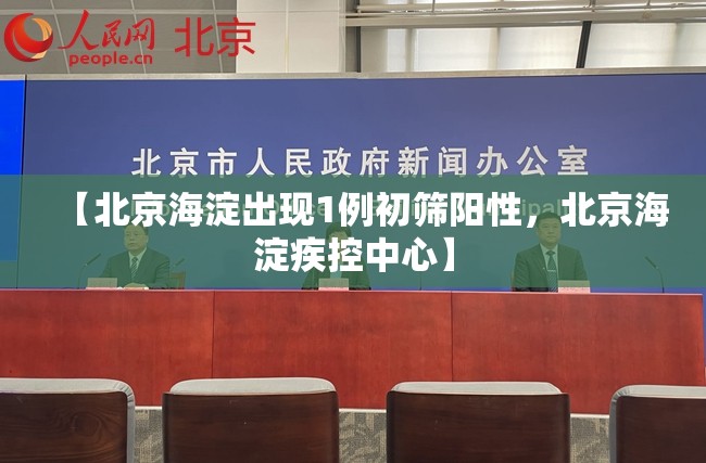 【北京海淀出现1例初筛阳性，北京海淀疾控中心】