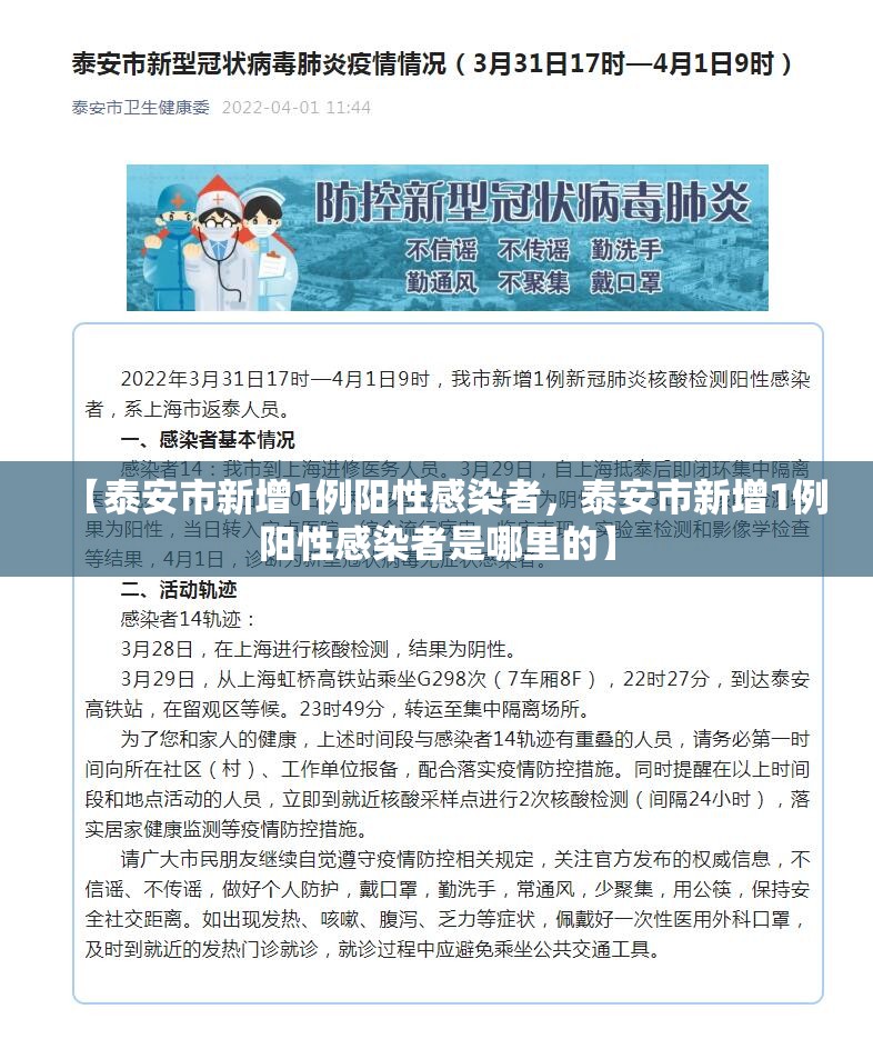 【泰安市新增1例阳性感染者，泰安市新增1例阳性感染者是哪里的】