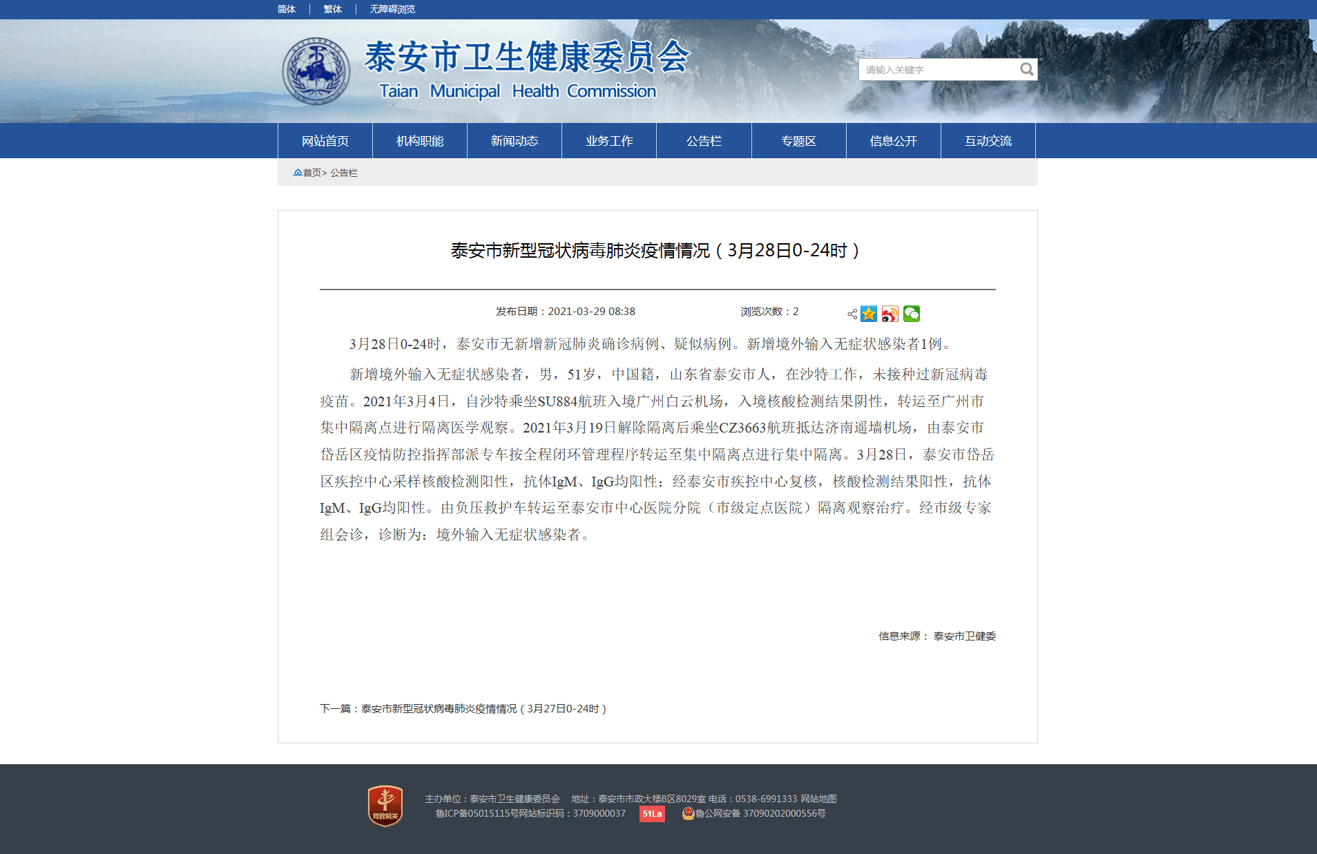 【泰安市新增1例阳性感染者，泰安市新增1例阳性感染者是哪里的】