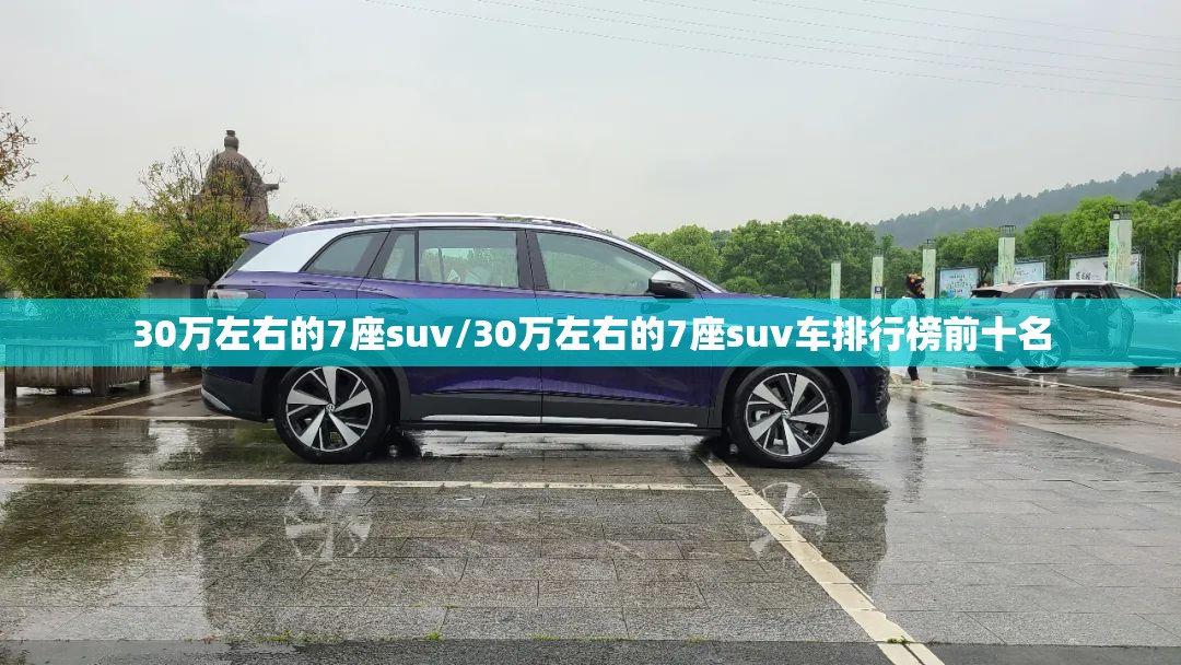 30万左右的7座suv/30万左右的7座suv车排行榜前十名