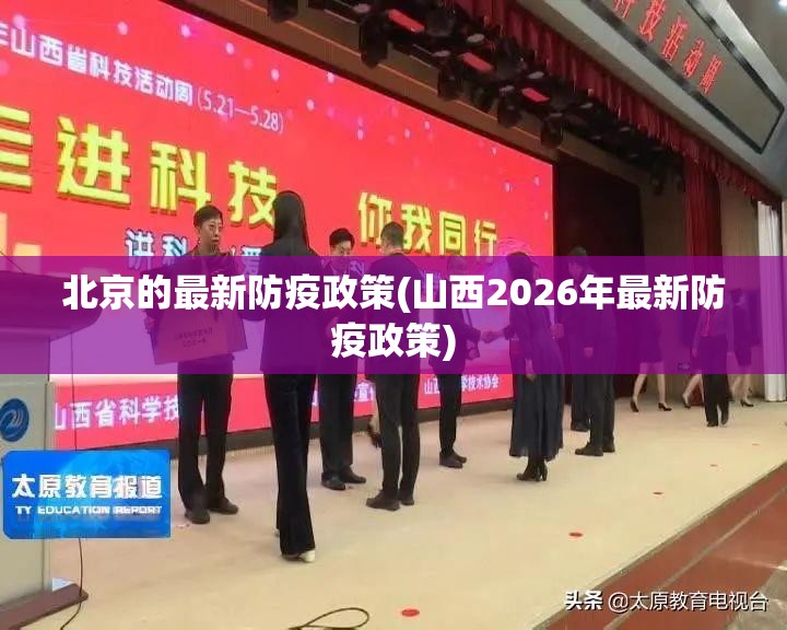 北京的最新防疫政策(山西2026年最新防疫政策)