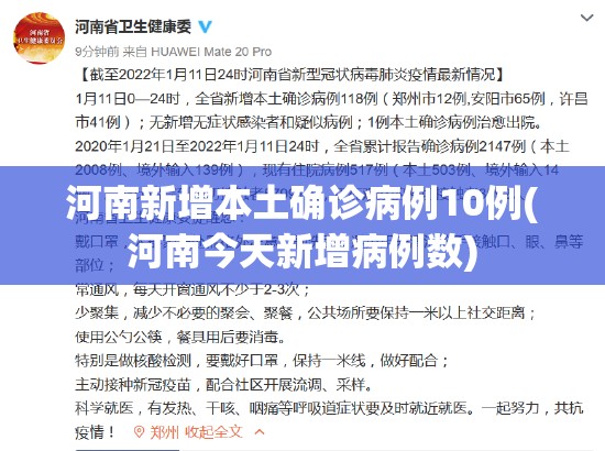 河南新增本土确诊病例10例(河南今天新增病例数)
