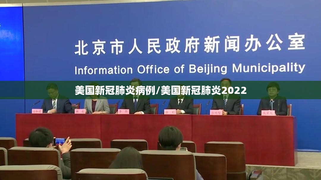 美国新冠肺炎病例/美国新冠肺炎2022