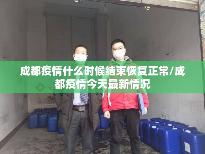 成都疫情什么时候结束恢复正常/成都疫情今天最新情况