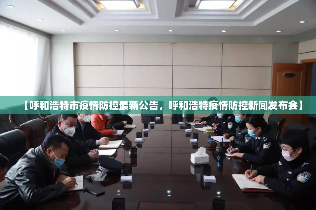 【呼和浩特市疫情防控最新公告，呼和浩特疫情防控新闻发布会】