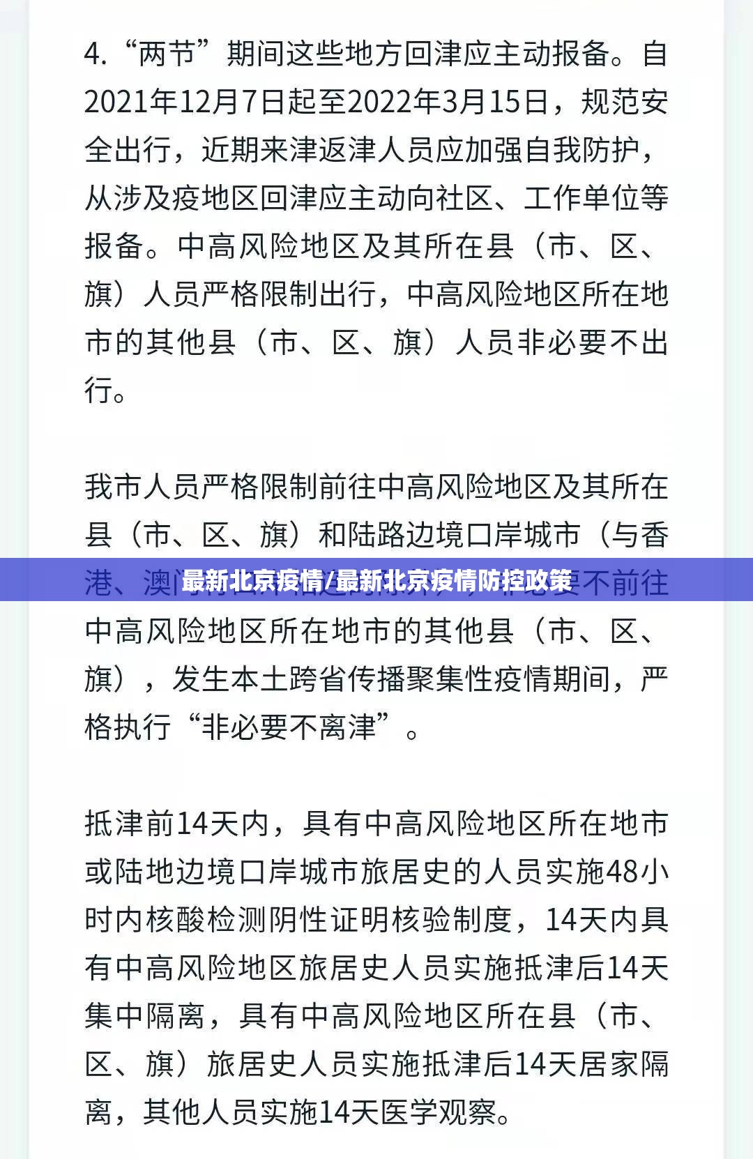 最新北京疫情/最新北京疫情防控政策