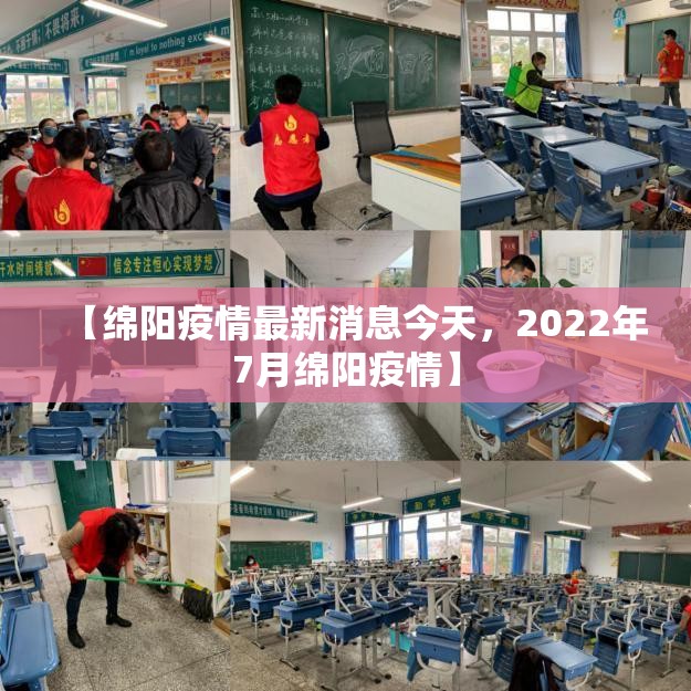 【绵阳疫情最新消息今天，2022年7月绵阳疫情】
