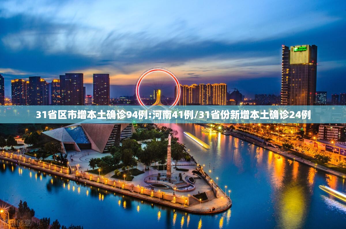 31省区市增本土确诊94例:河南41例/31省份新增本土确诊24例