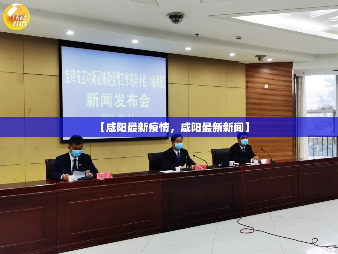 【咸阳最新疫情，咸阳最新新闻】