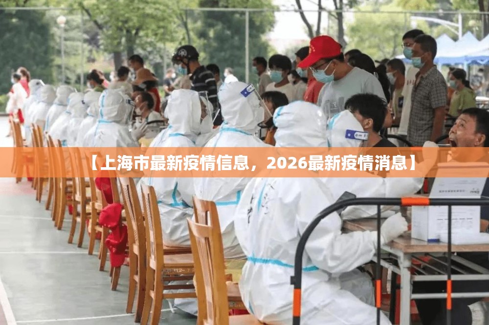 【上海市最新疫情信息，2026最新疫情消息】