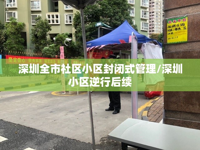 深圳全市社区小区封闭式管理/深圳小区逆行后续 深圳全市社区小区封闭式管理/深圳小区逆行后续