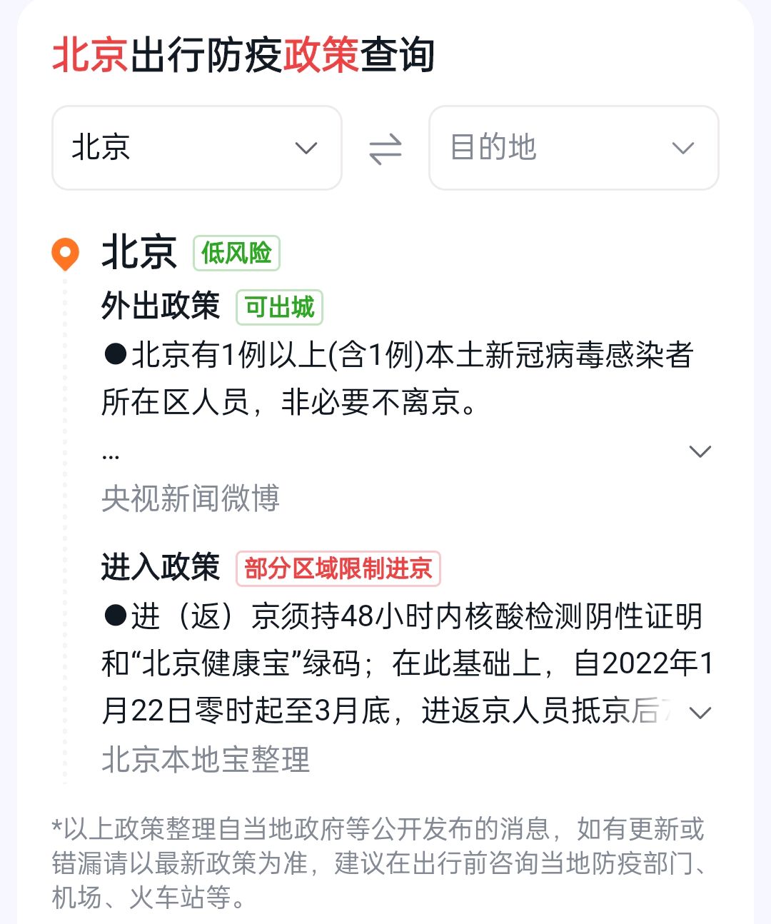 北京最新返京隔离政策/北京人出京返京政策最新
