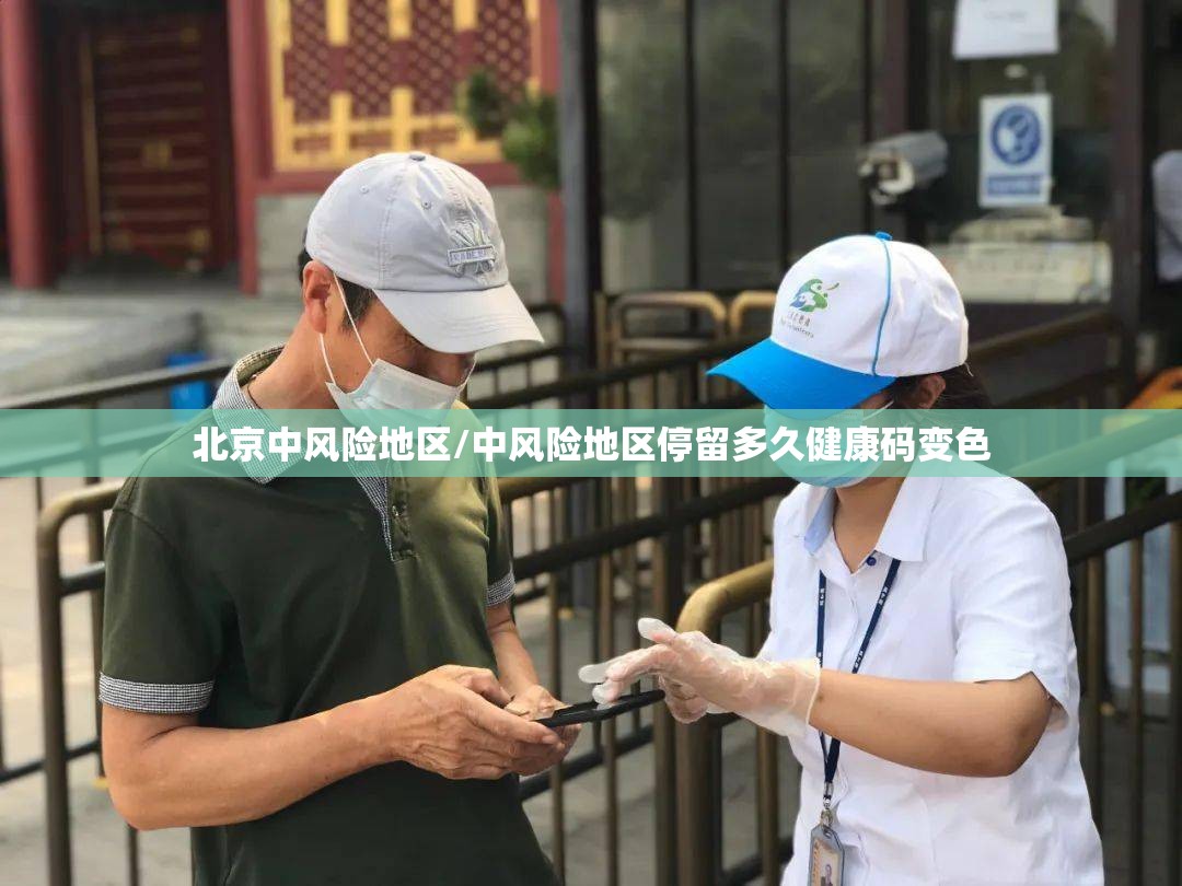 北京中风险地区/中风险地区停留多久健康码变色