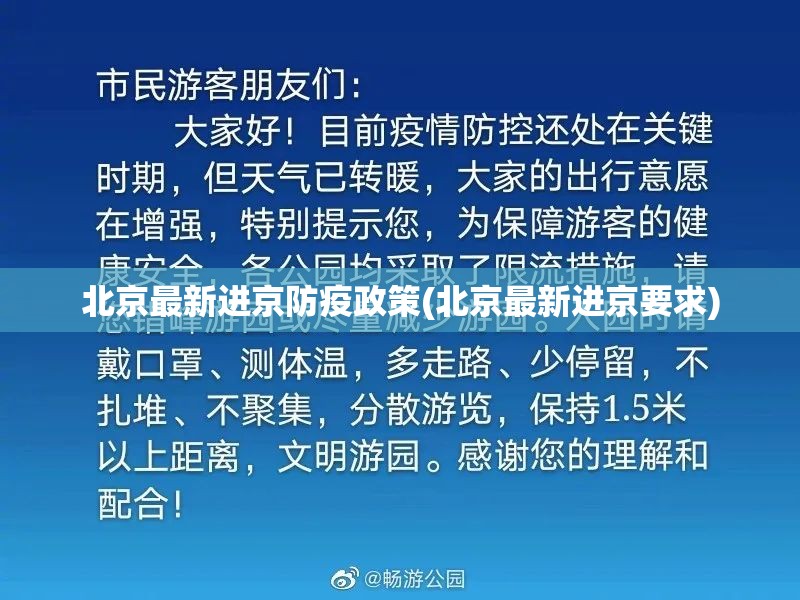 北京最新进京防疫政策(北京最新进京要求)