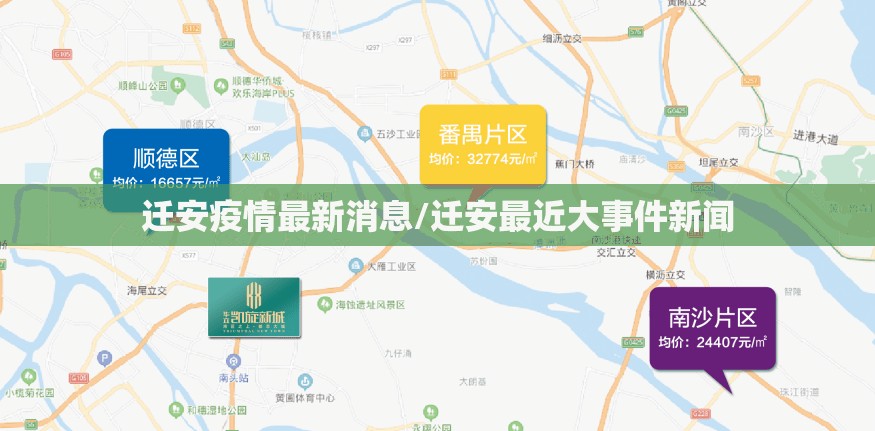 迁安疫情最新消息/迁安最近大事件新闻