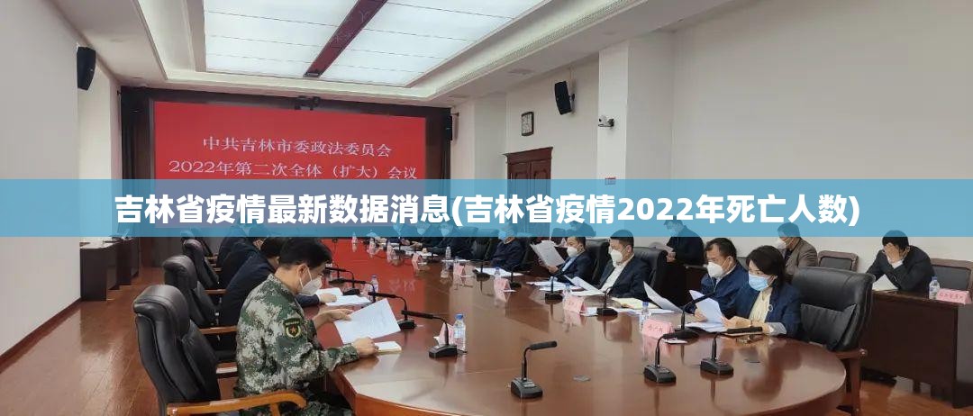 吉林省疫情最新数据消息(吉林省疫情2022年死亡人数)