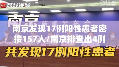 南京发现17例阳性患者密接157人/南京排查出4例阳性