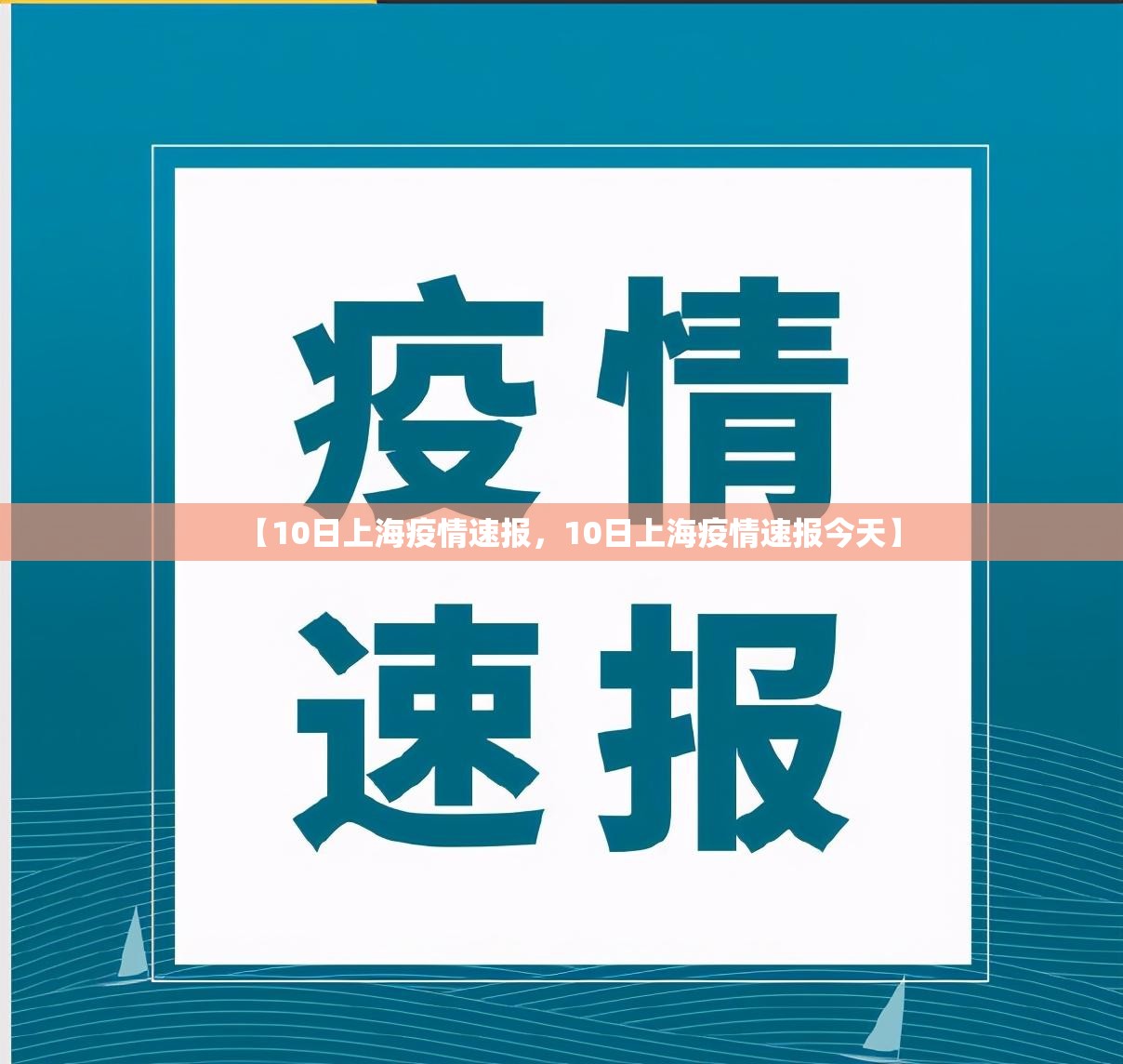 【10日上海疫情速报，10日上海疫情速报今天】