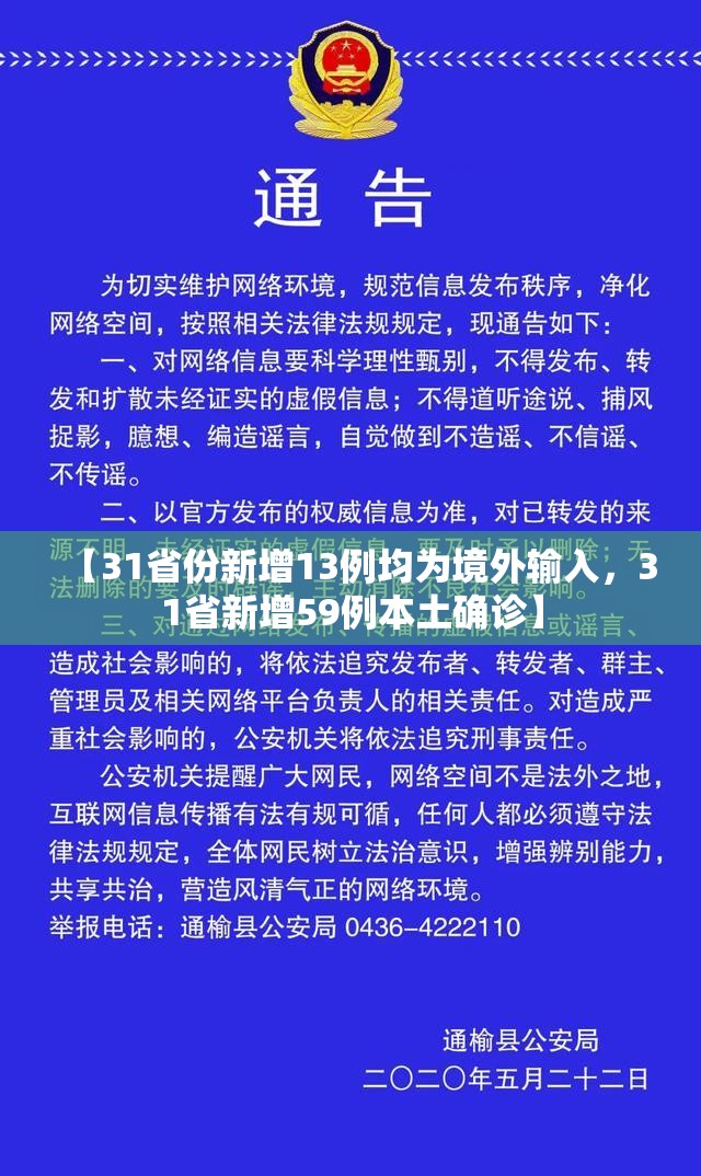 【31省份新增13例均为境外输入,31省新增59例本土确诊】 【31省份新增13例均为境外输入,31省新增59例本土确诊】