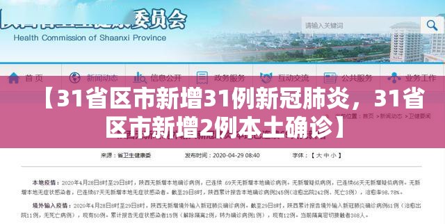 【31省区市新增31例新冠肺炎，31省区市新增2例本土确诊】