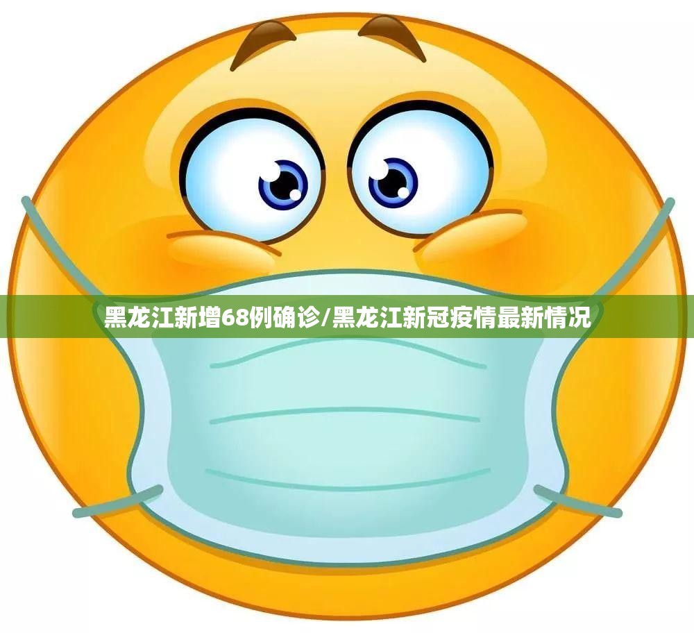 黑龙江新增68例确诊/黑龙江新冠疫情最新情况