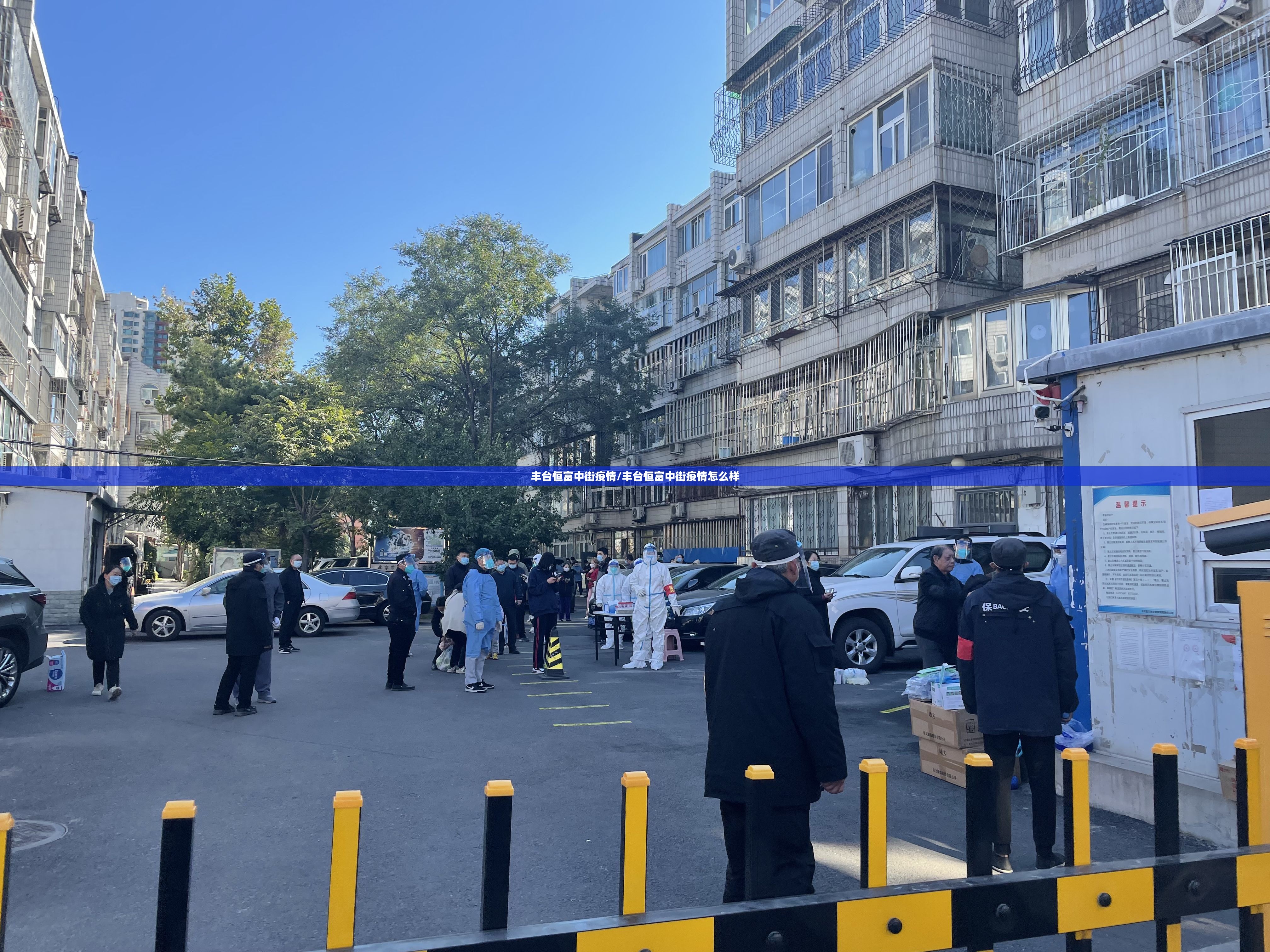丰台恒富中街疫情/丰台恒富中街疫情怎么样