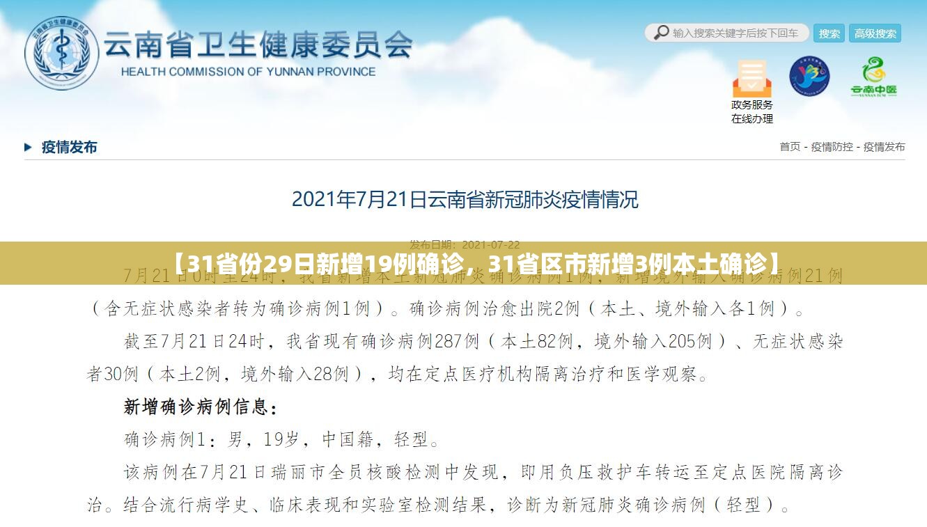 【31省份29日新增19例确诊，31省区市新增3例本土确诊】
