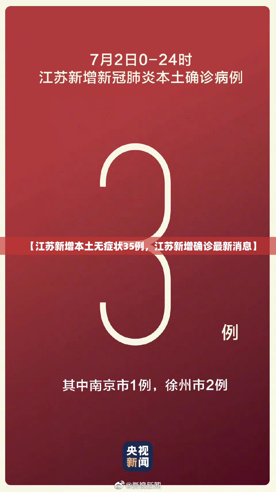 【江苏新增本土无症状35例，江苏新增确诊最新消息】