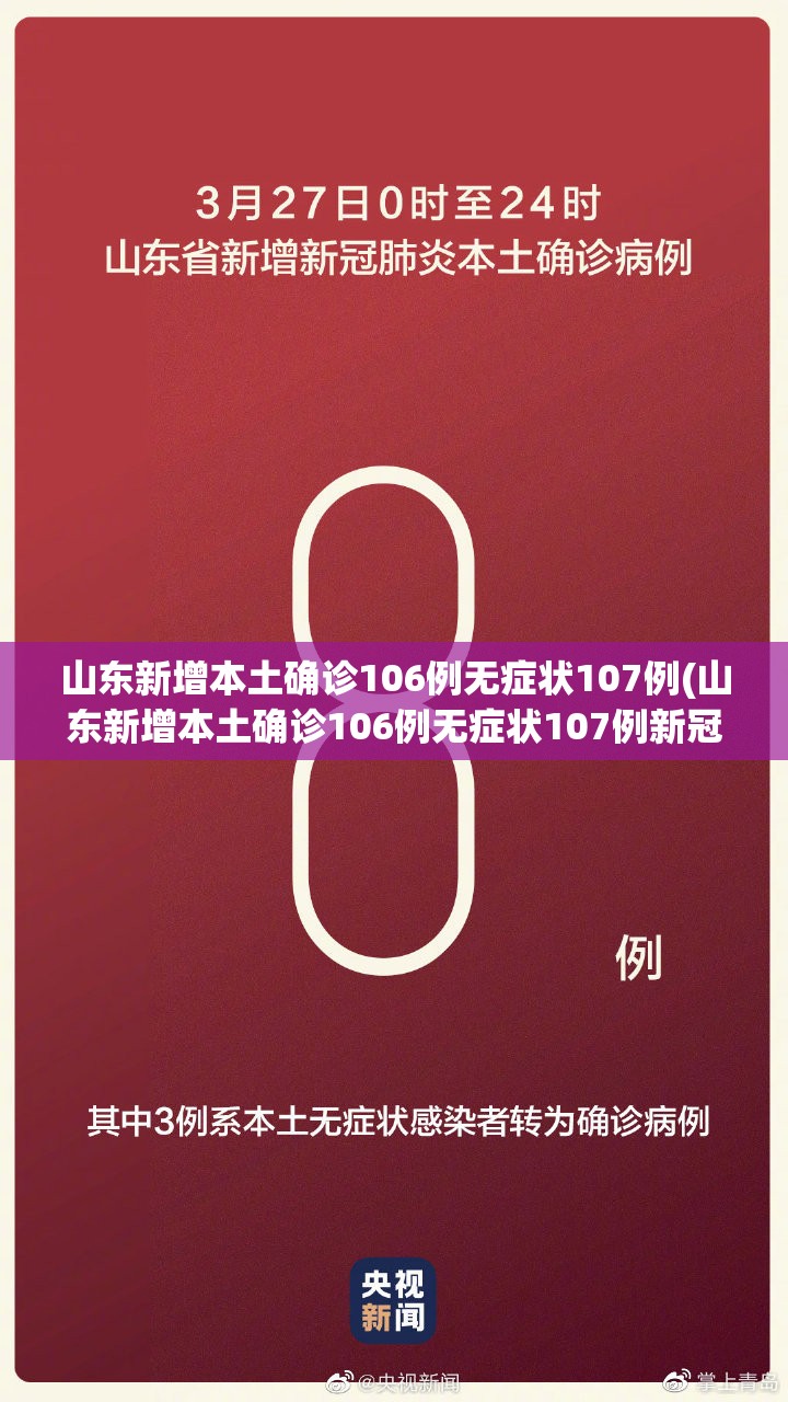 山东新增本土确诊106例无症状107例(山东新增本土确诊106例无症状107例新冠肺炎)