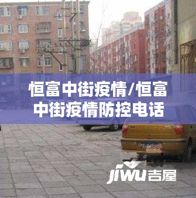 恒富中街疫情/恒富中街疫情防控电话